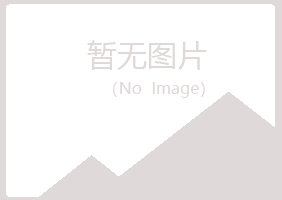 渑池县傲珊化学有限公司